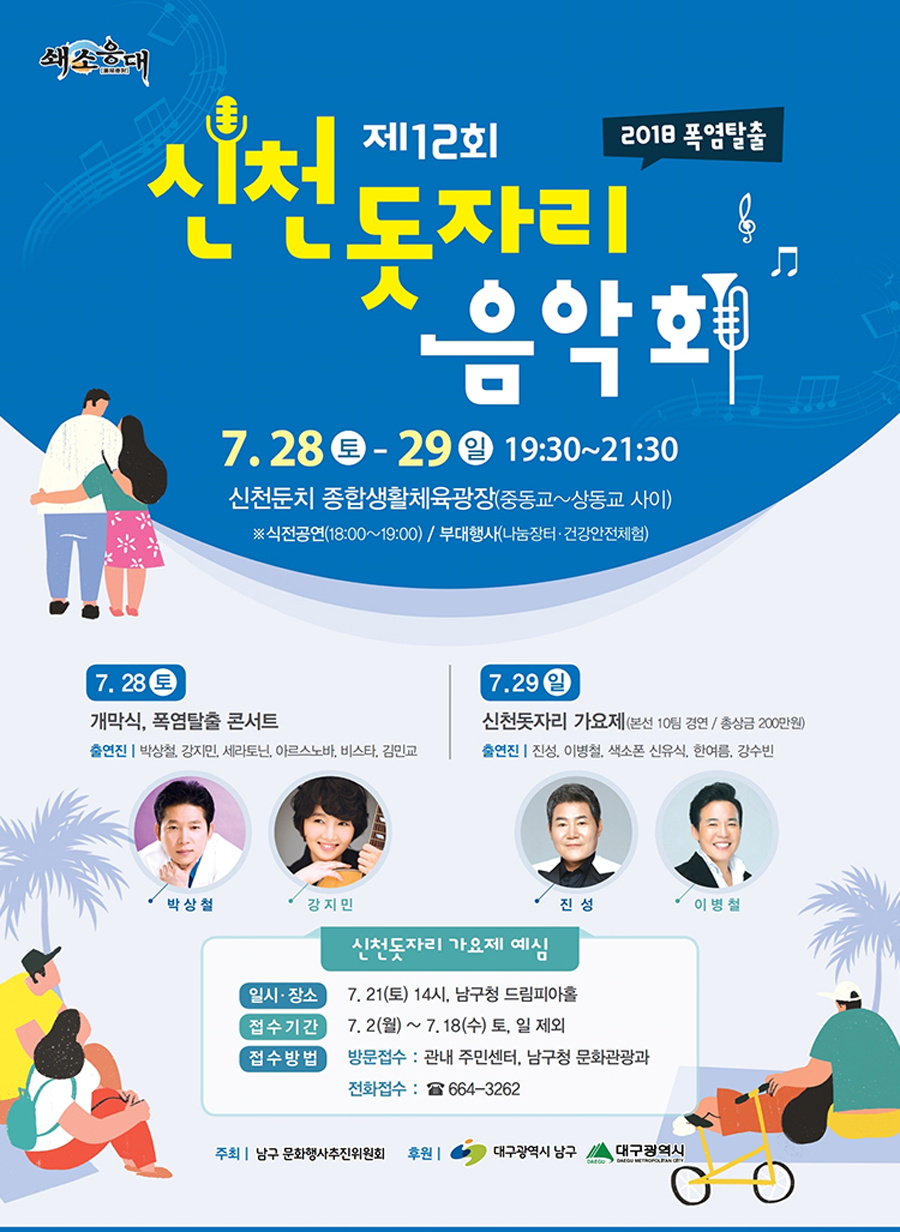 제12회 신천돗자리음악회