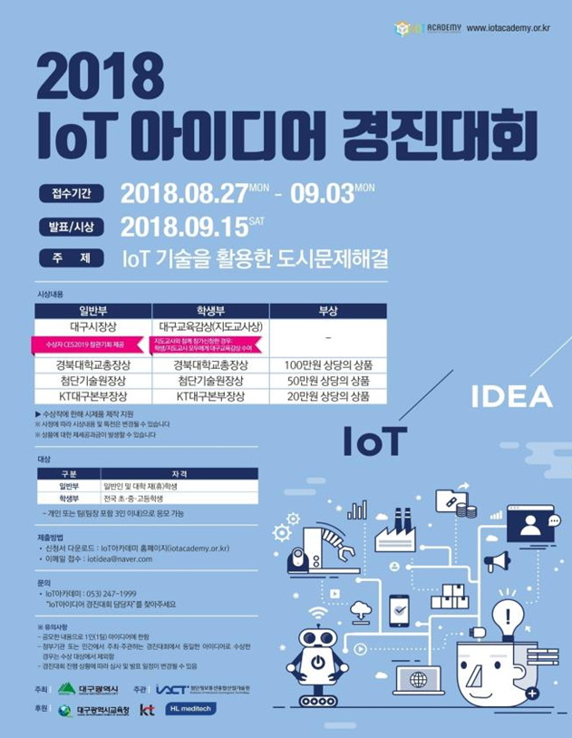 대구시, 제2회 IoT 아이디어 경진대회 개최