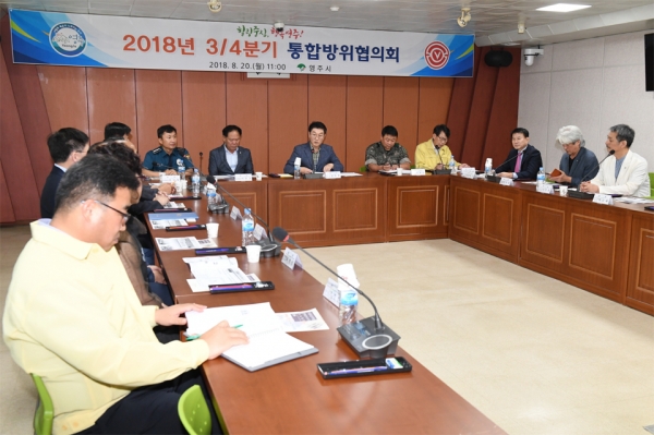 2018년 3분기 영주시 통합방위협의회