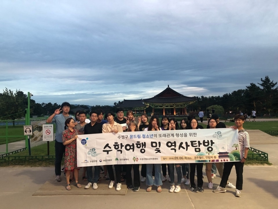 수성구 청소년지원센터 꿈드림에서 청소년들과 함께한 수학여행 및 역사탐방에서 기념촬영을 하고 있다.