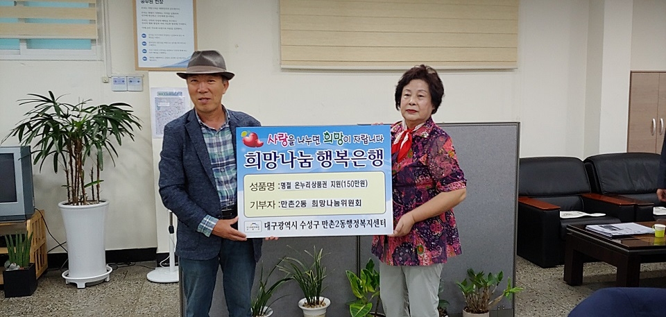 만촌2동 희망나눔위원회에서 온누리상품권을 전달하고 기념촬영을 하고 있다.      (왼쪽 이현국 희망나눔위원장, 오른쪽 지순화 희망나눔부위원장)