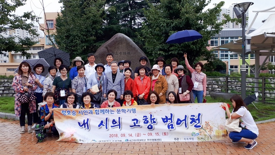 수성구로 떠나는 정호승 문학 기행에 참여한 관광객들이 범어천에 있는 정호승 시비에서 기념촬영을 하고 있다.