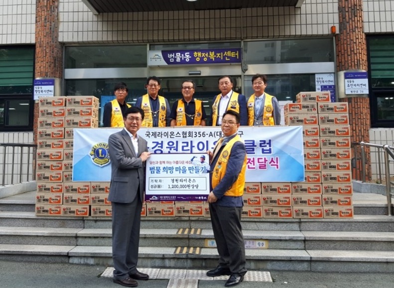 대구경원라이온스클럽에서 추석맞이 이웃돕기 성품을 전달하고 기념촬영을 하고 있다.      (앞줄 왼쪽 김태동 동장, 오른쪽 박명복 경원라이온스클럽 회장)