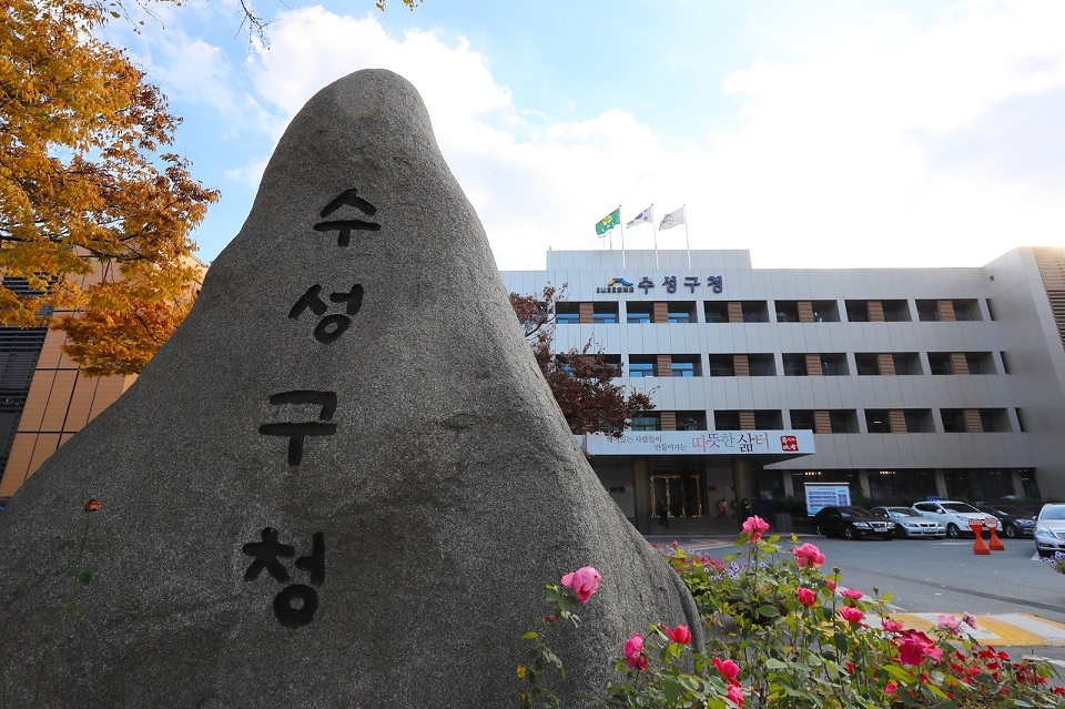 수성구청 전경
