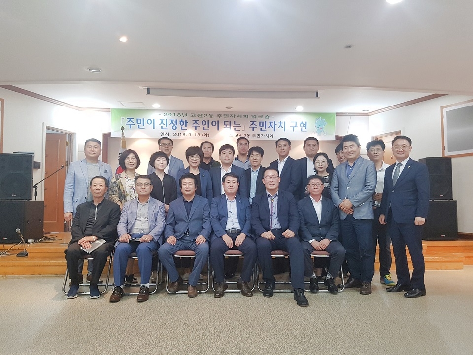 고산2동 주민자치회에서 주민자치 역량강화 워크숍을 실시하고 기념촬영을 하고 있다.