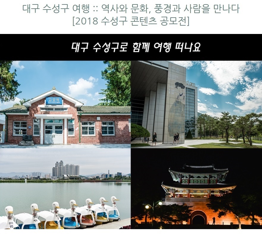 수성구 콘텐츠 공모전에서 블로그 부문 최우수상을 수상한 ‘대구 수성구 여행, 역사와 문화, 풍경과 사람을 만나다’의 한 장면