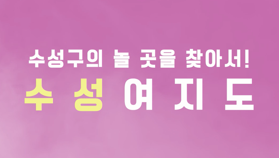 수성구 콘텐츠 공모전에서 UCC동영상 부문 최우수상을 수상한 ‘수성여지도’의 한 장면