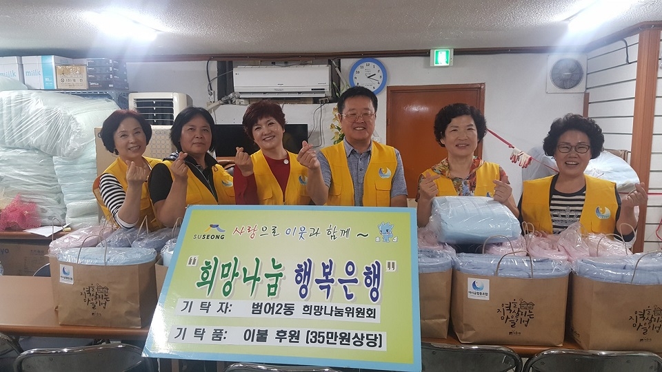 수성구 범어2동 희망나눔위원회(위원장 손찬)는 추석을 앞두고 범어2동 행정복지센터를 방문, 관내 저소득층을 위한 이불 20채(35만원 상당)를 전달했다.