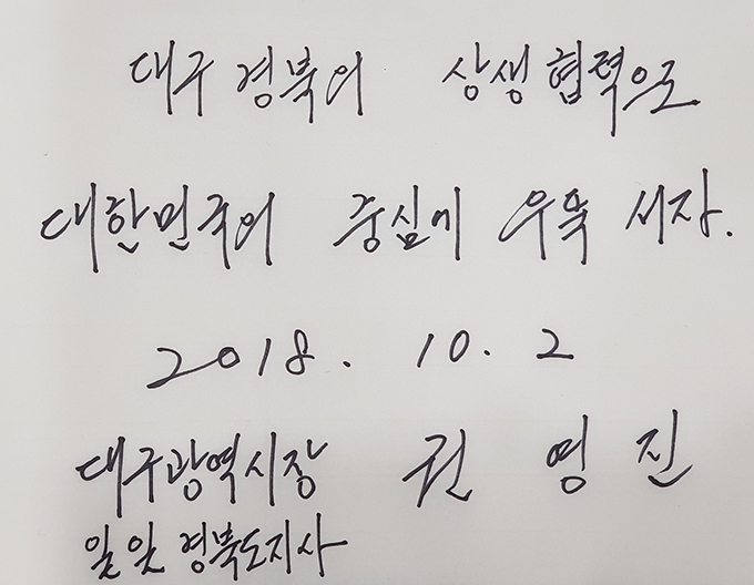 권영진 시장 1일 경북도지사 방명록