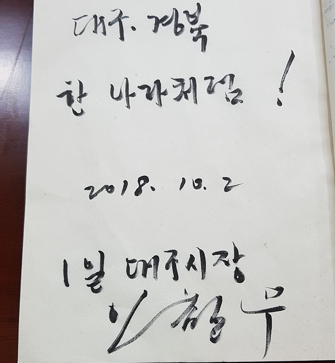 이철우 지사 1일 대구시장 방명록