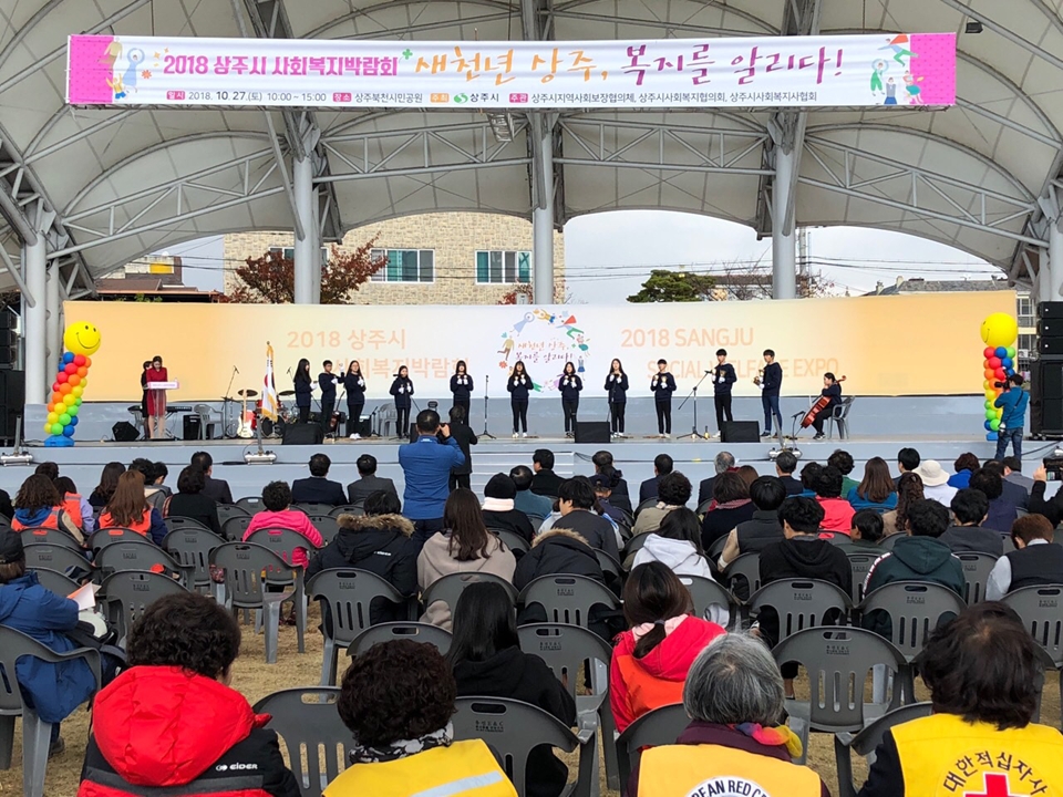 2018 상주시 사회복지박람회 성황