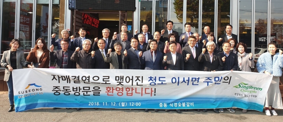 청도 이서면 주민대표가 수성구 중동을 방문하여 기념촬영을 하고 있다.