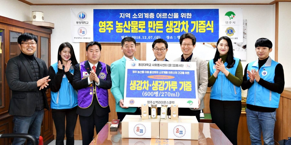 동양대 운낌 사회봉사단 및 소백라이온스클럽 생강차 기증